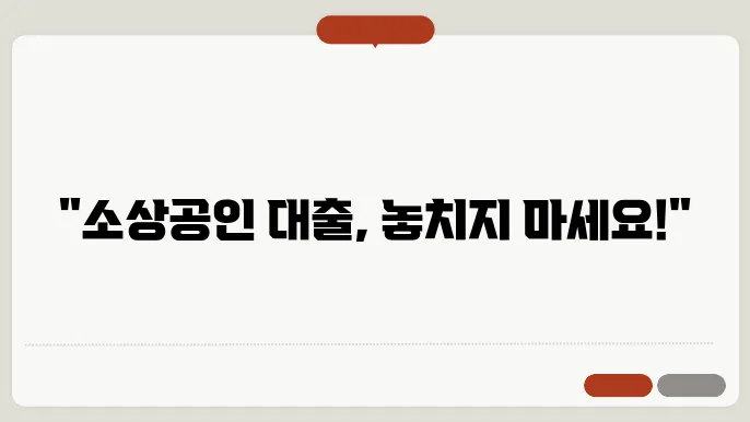 소상공인 정책자금 대출 종류 은행 서류 지원금 신청방법 알아보기