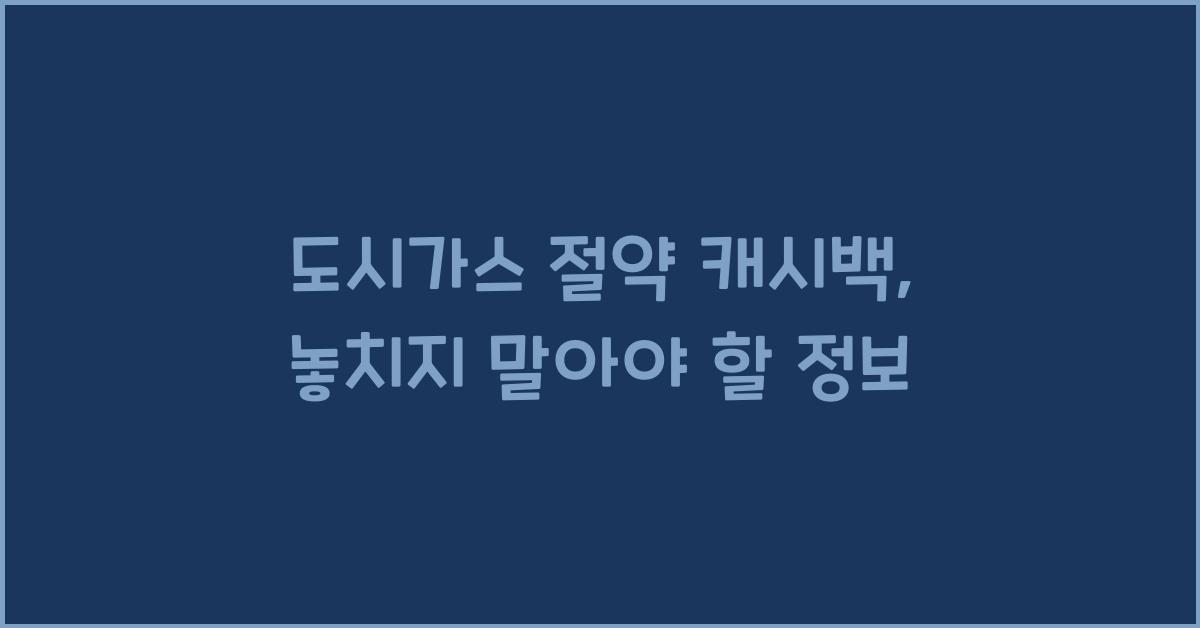 도시가스 절약 캐시백