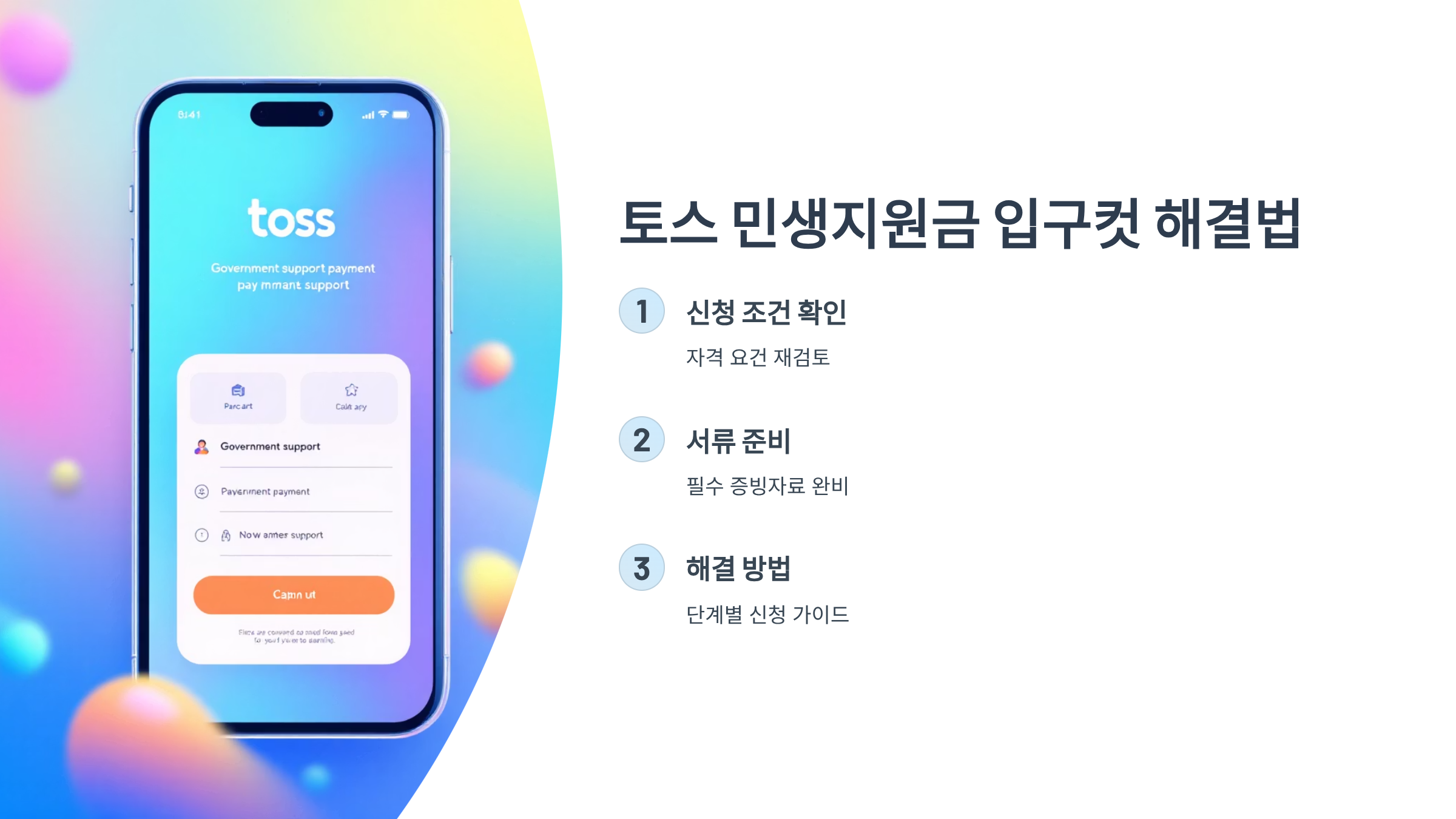 토스 민생지원금 입구컷