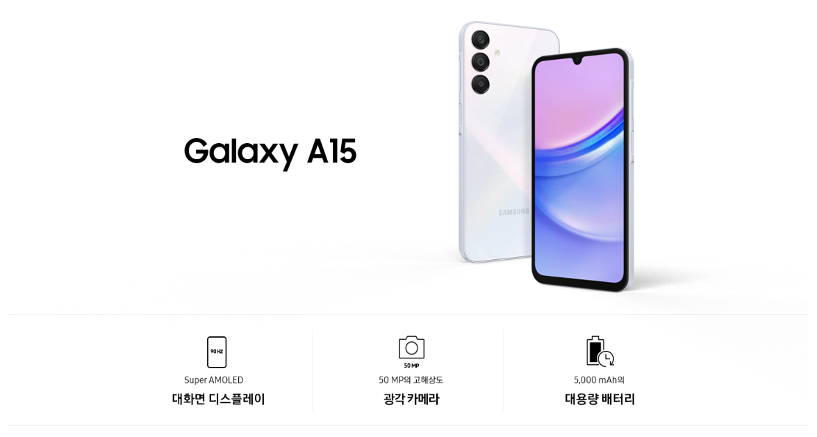 갤럭시 A15 자급제폰 가격, 색상, 사양, 크기, 무게 등 구매정보