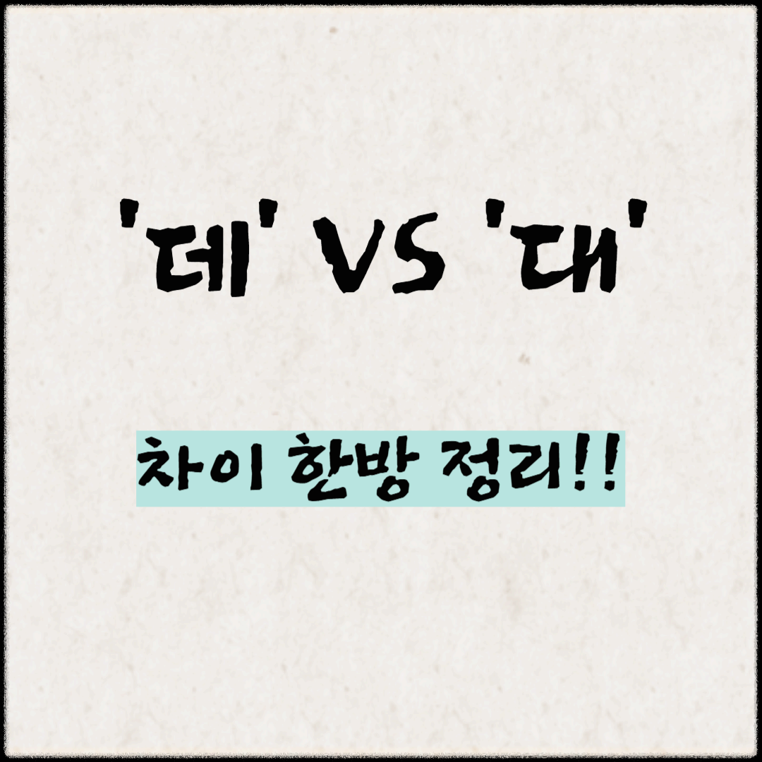 ‘데’ vs ‘대’ 차이 한방 정리!