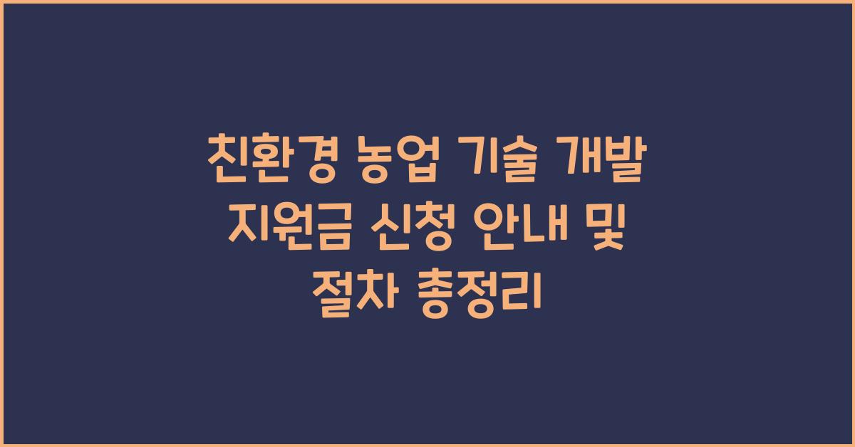 친환경 농업 기술 개발 지원금 신청 안내