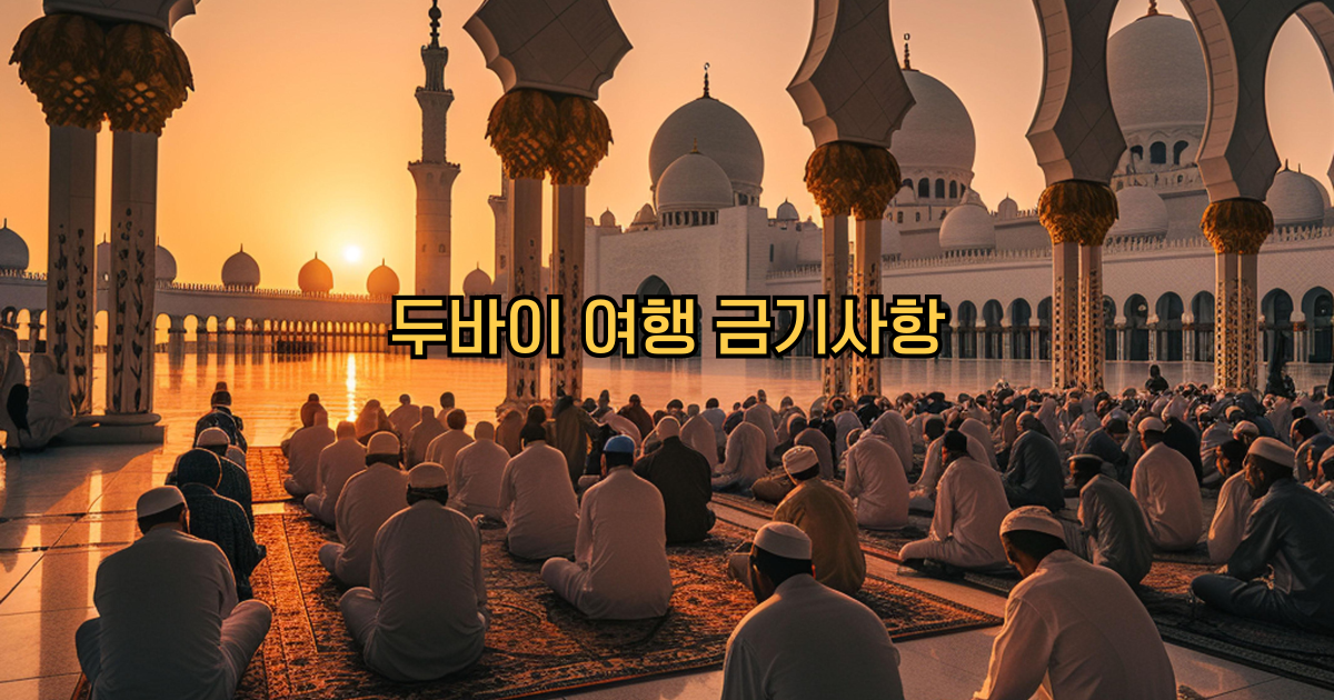 두바이여행금기사항