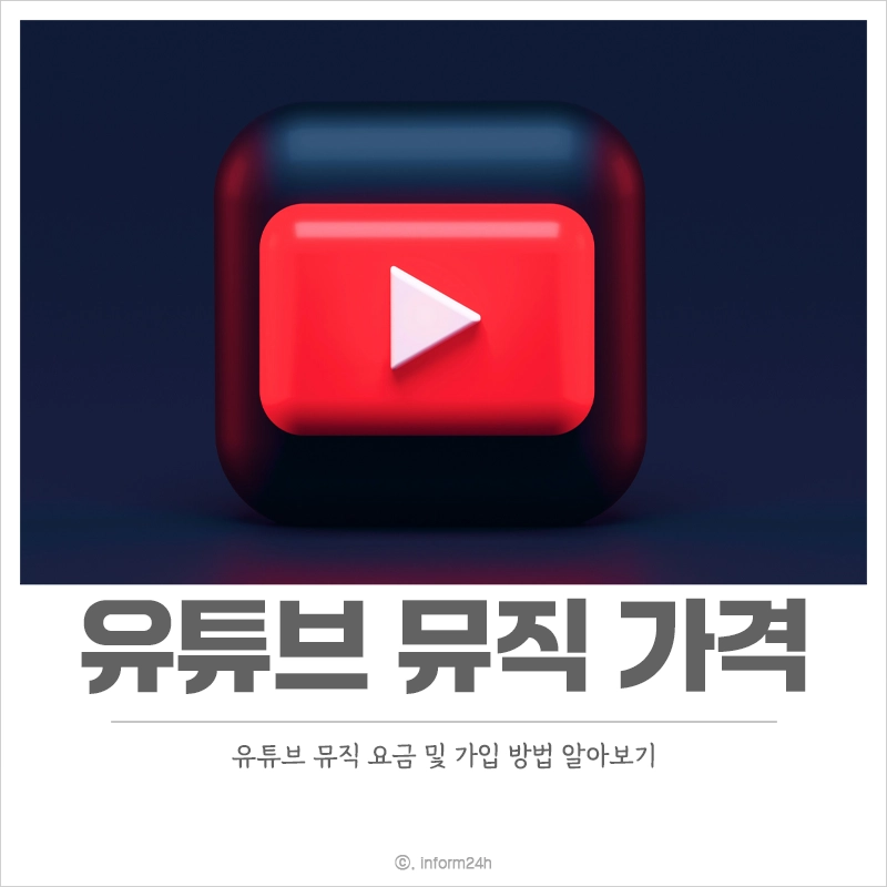 유튜브-뮤직-가격-가입-방법