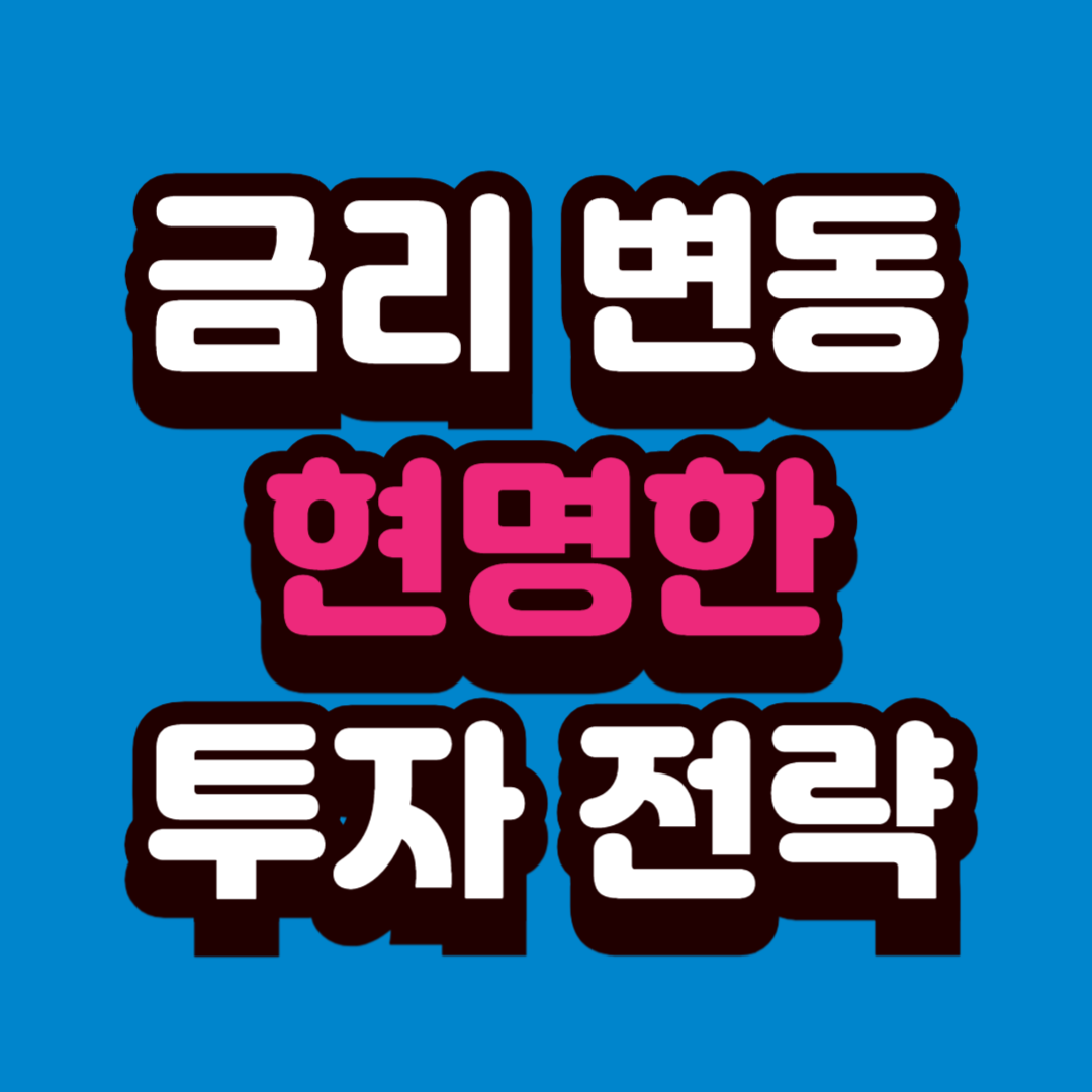 금리 변동기, 현명한 투자 전략