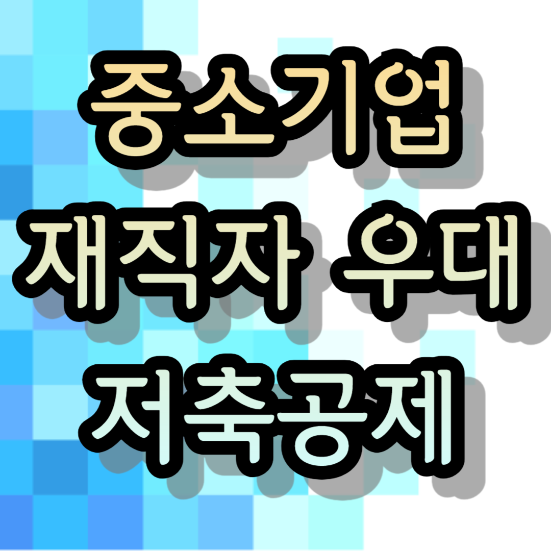 중소기업 재직자 우대 저축공제 조건 가입 방법 자격