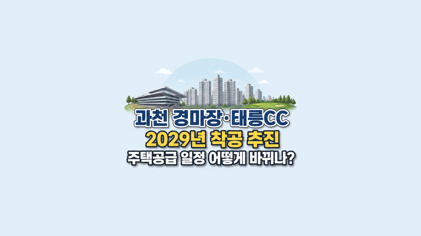 과천 경마장&middot;태릉CC 2029년 착공 ❘ 2030년보다 빨라진 주택공급 일정