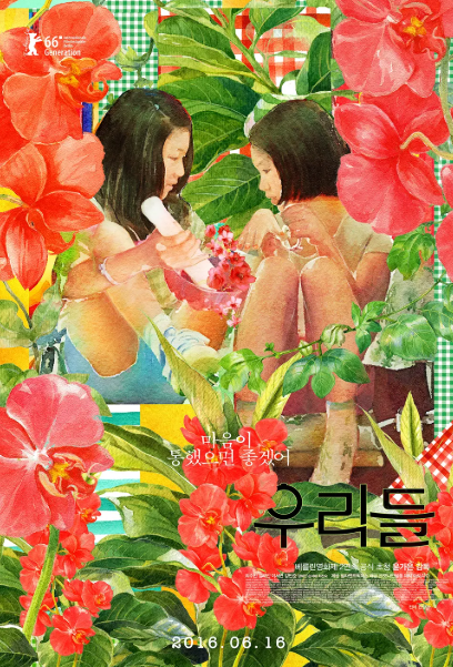 영화 <우리들> 포스터