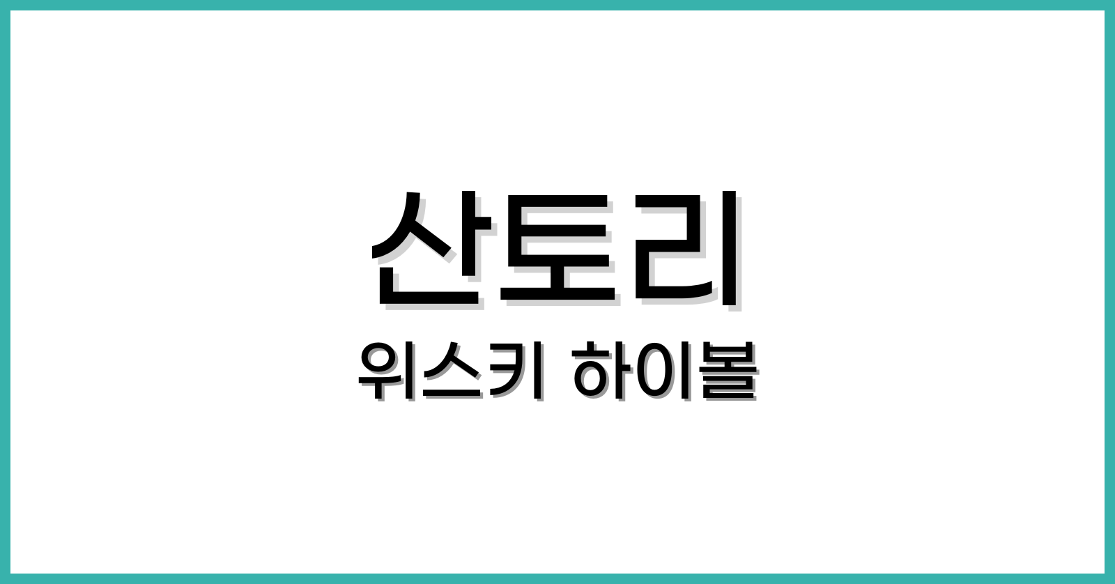 산토리위스키하이볼