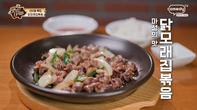 맛있는녀석들-닭모래집볶음