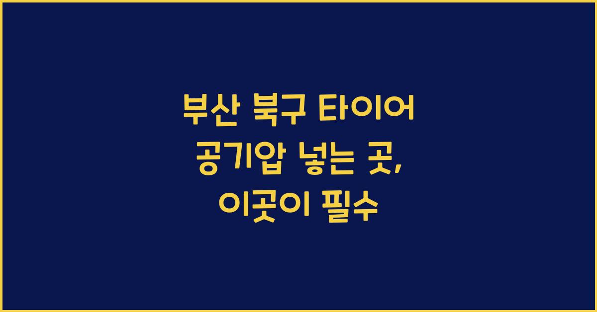부산 북구 타이어 공기압 넣는 곳