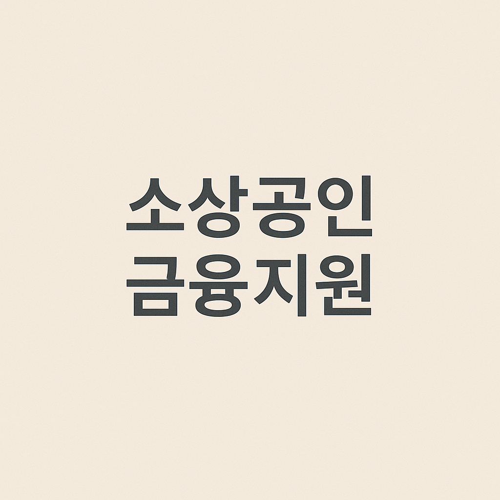 2025 소상공인 더드림 금리감면 · 긴급경영자금지원 총정리