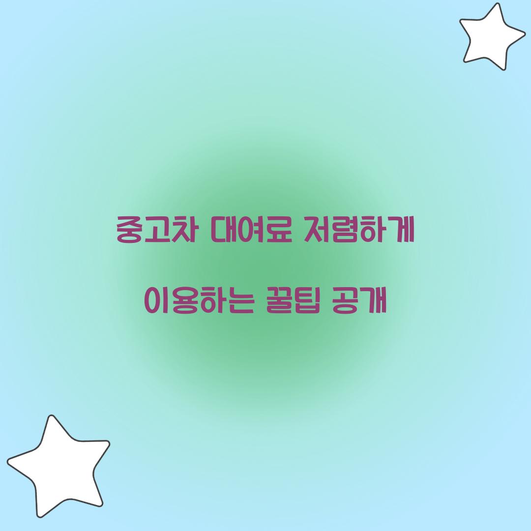 중고차 대여료