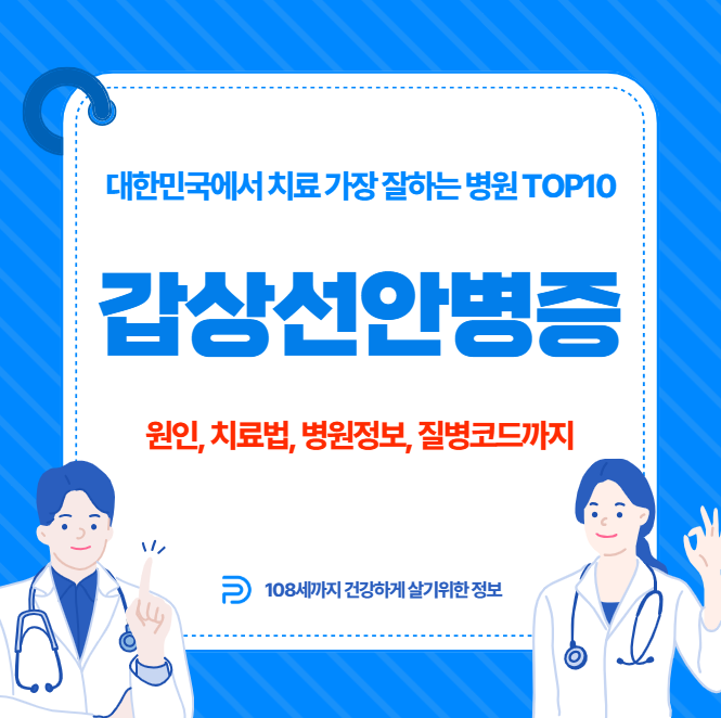 대한민국에서 갑상선안병증 치료 가장 잘하는 병원 TOP10, 질병코드
