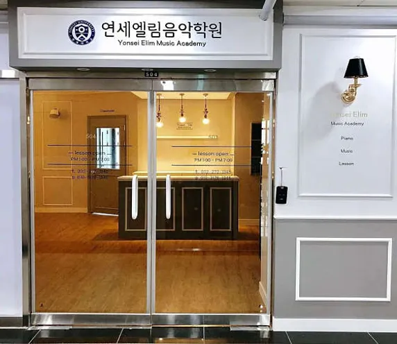 연세엘림음악학원