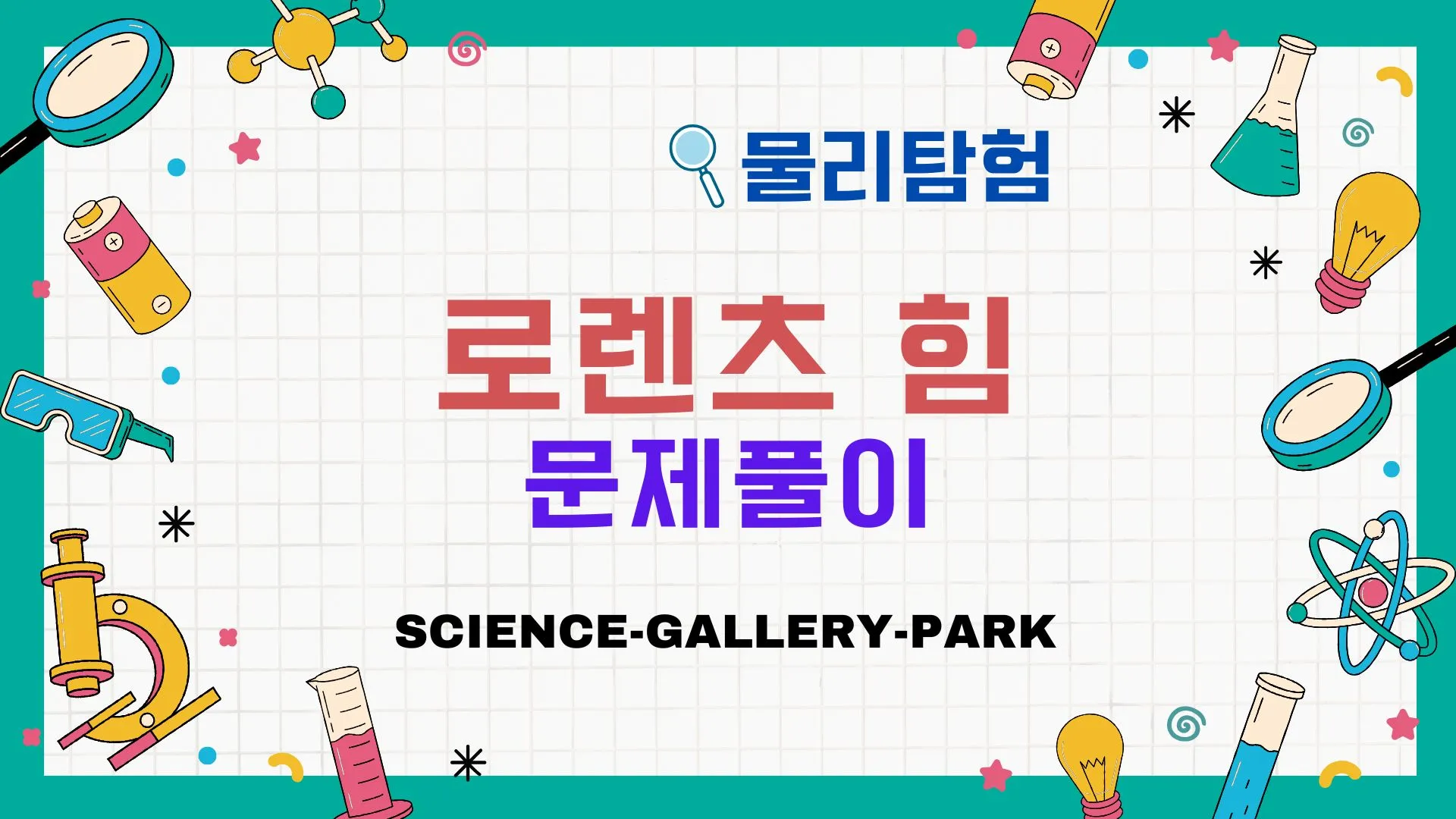 로렌츠 힘 문제풀이