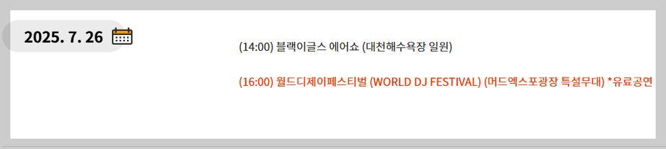 월드 DJ 페스티벌 보령