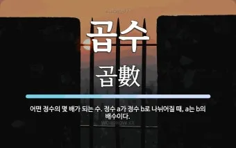 금수 뜻 유래 한자 비슷한 말 예문 영어 속담 반대말_22