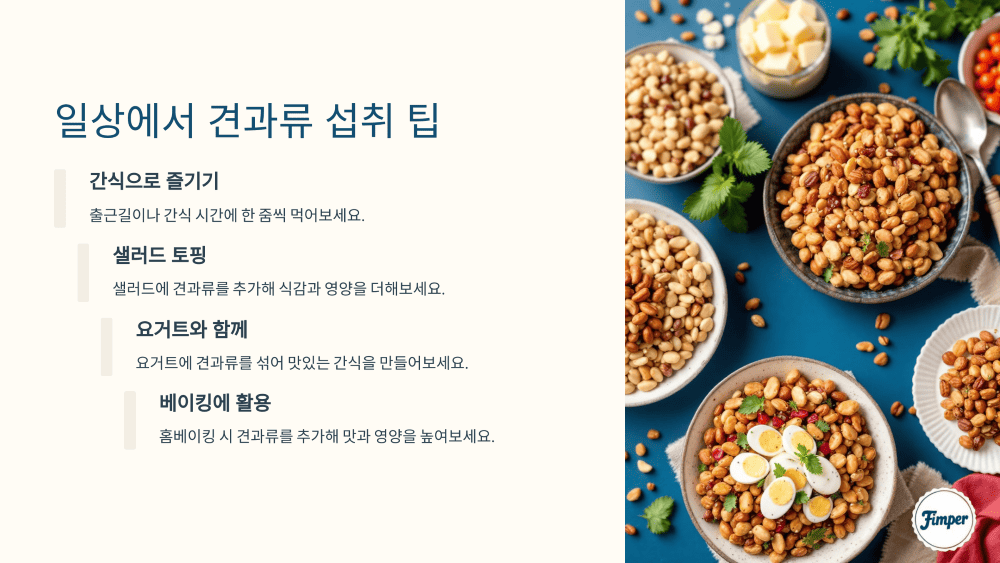 일상에서 쉽게 챙기기! 견과류 섭취 팁