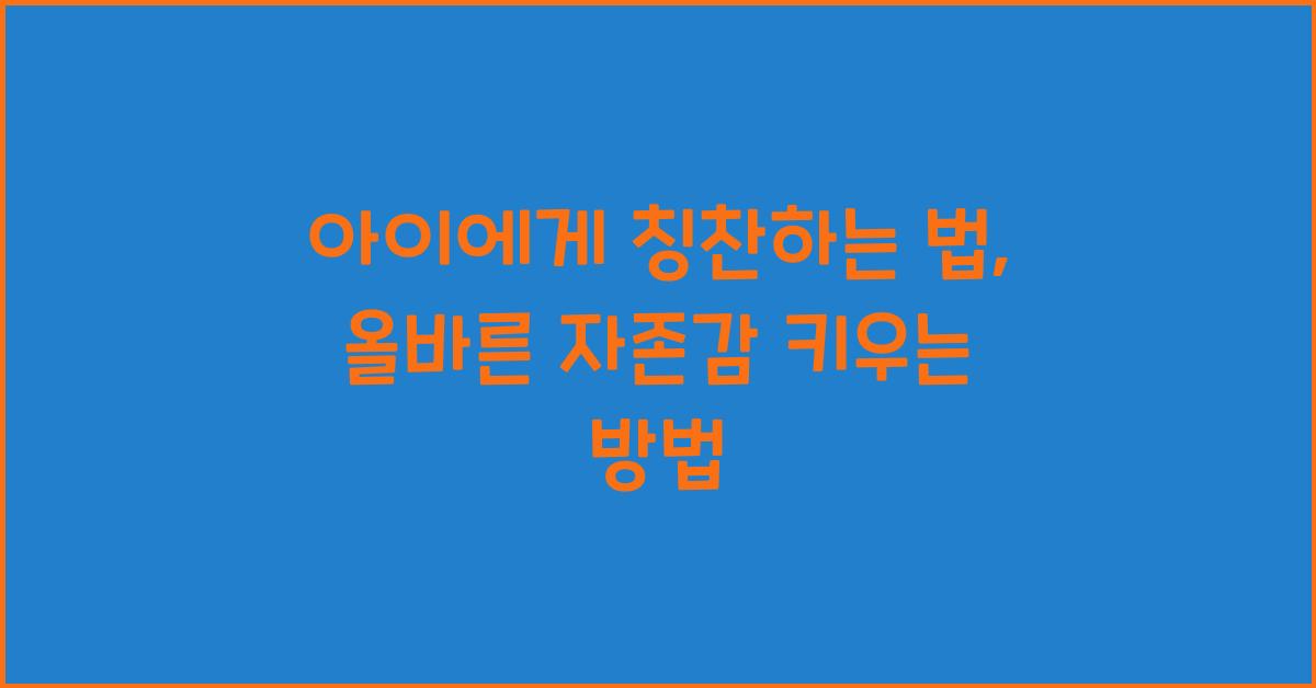 아이에게 칭찬하는 법