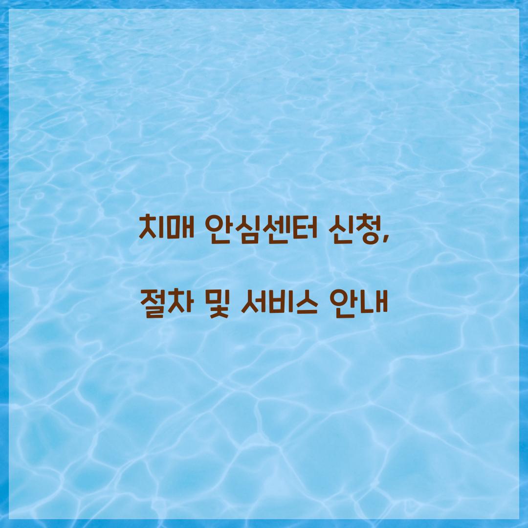 치매 안심센터 신청