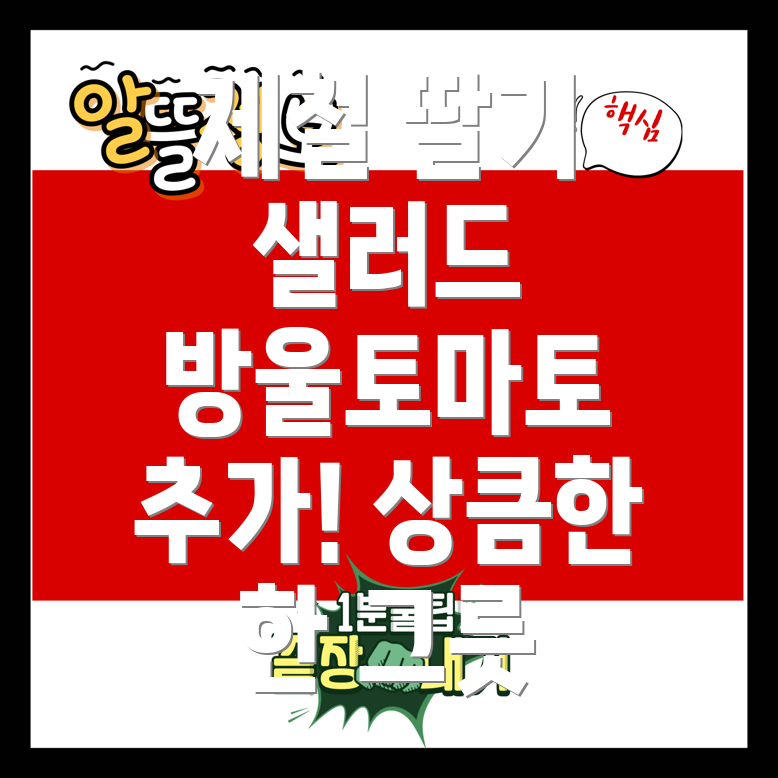 딸기와 방울토마토 샐러드