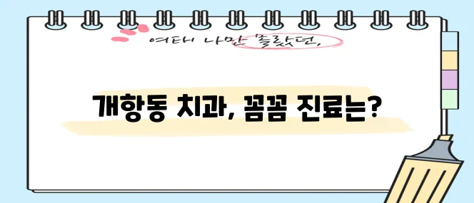 인천 중구 개항동 충치 치료와 스케일링 잘하는 치과 TOP3는 바로 여기입니다!
