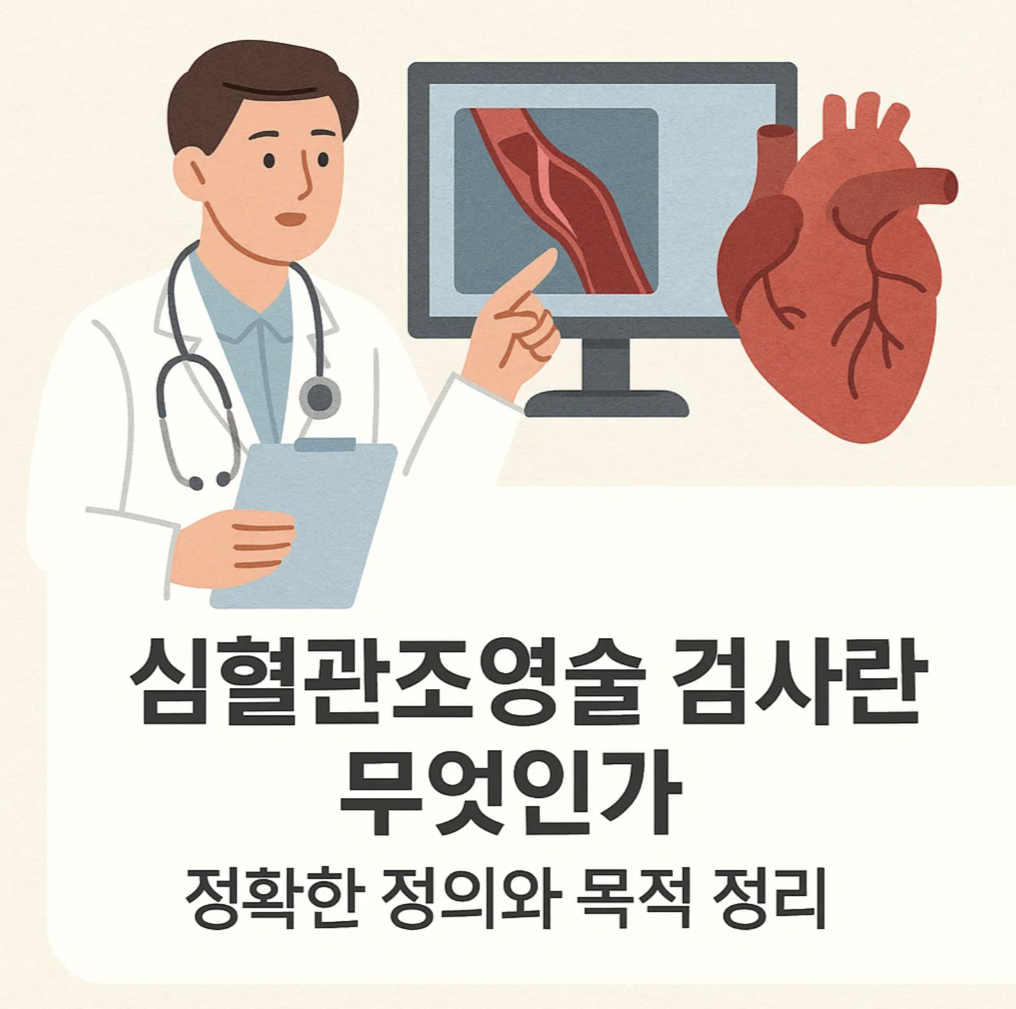심혈관조영술 검사란 무엇인가, 정확한 정의와 목적 정리