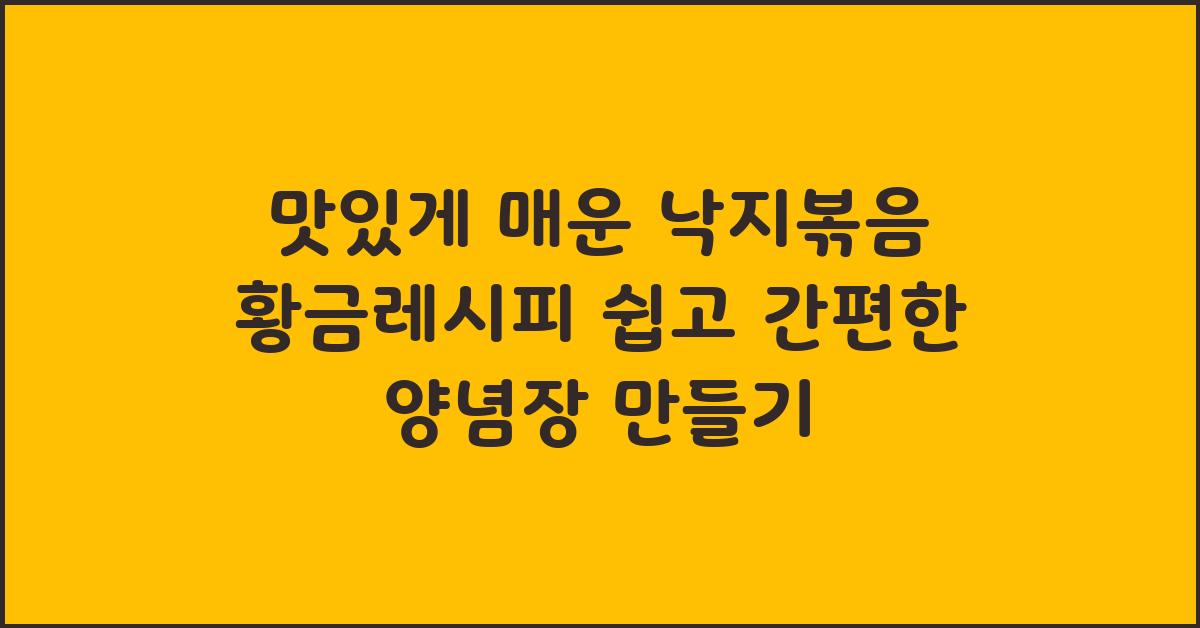 맛있게 매운 낙지볶음 황금레시피