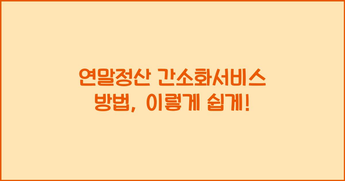 연말정산 간소화서비스 방법