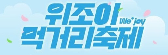 위조이 축제 핫이슈