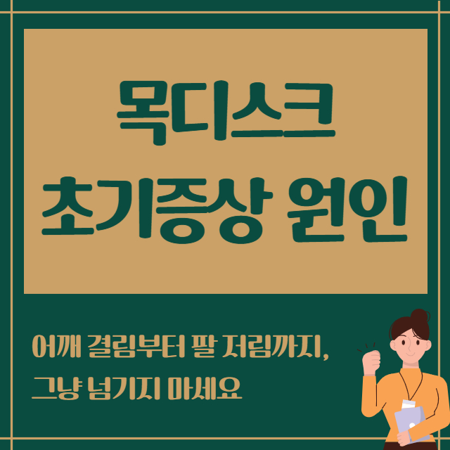 목디스크 초기증상 원인
