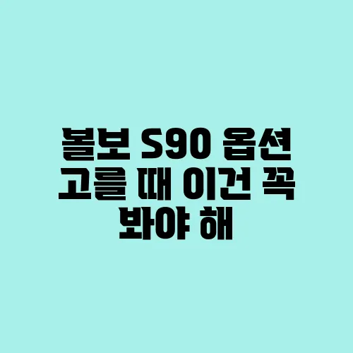 볼보 S90 옵션 고를 때 이건 꼭 봐야 해