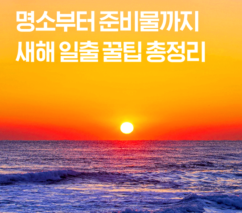 해돋이 명소