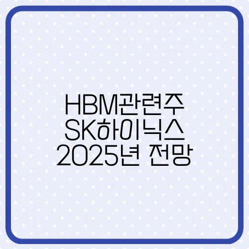 HBM관련주 SK하이닉스 2025년 전망