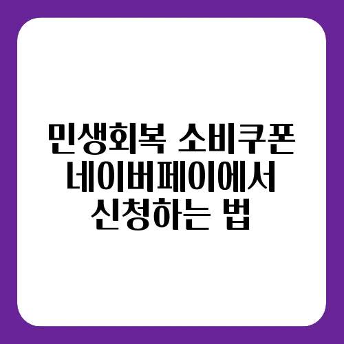 민생회복 소비쿠폰 네이버페이에서 신청하는 법