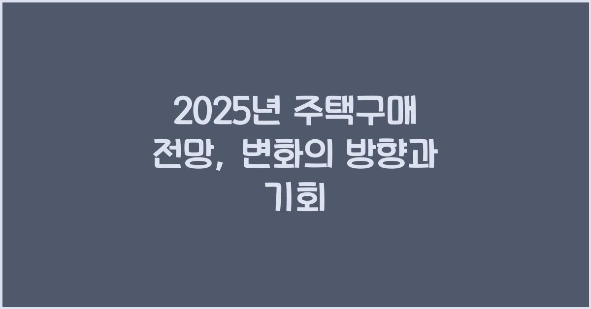 2024년 주택구매 전망  