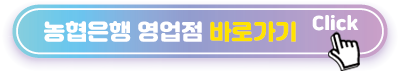 농협은행 바로가기