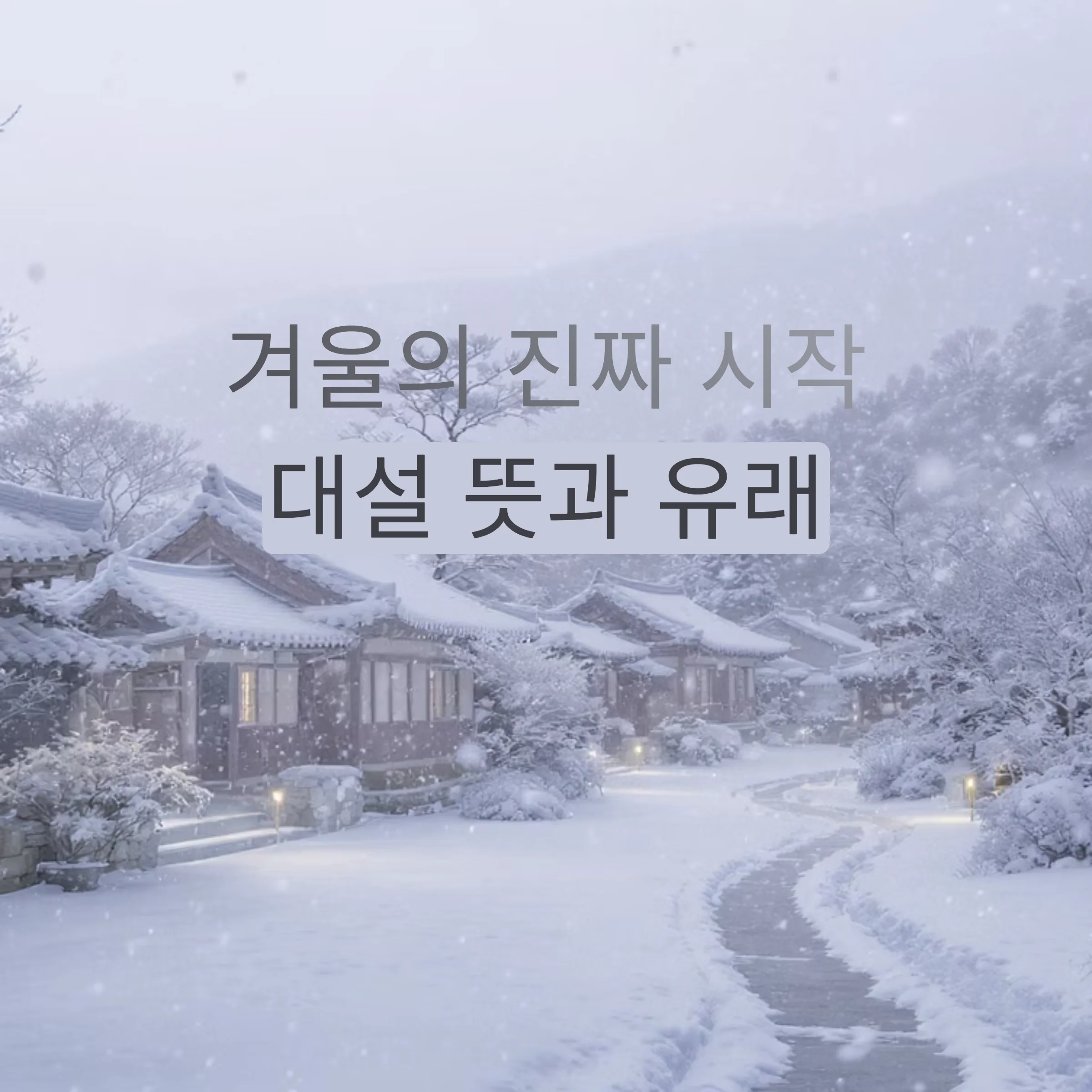 대설