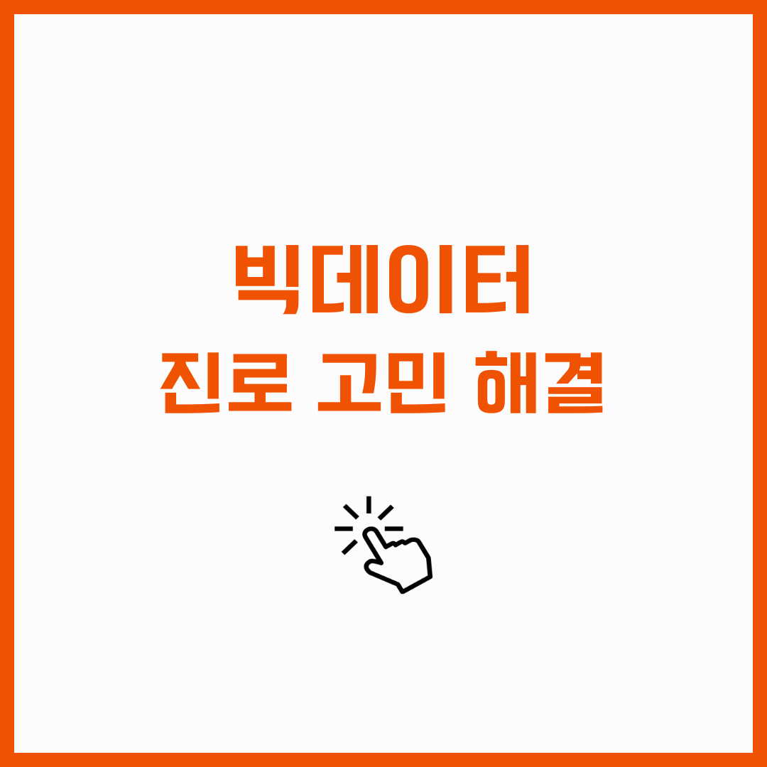 빅데이터 진로 고민