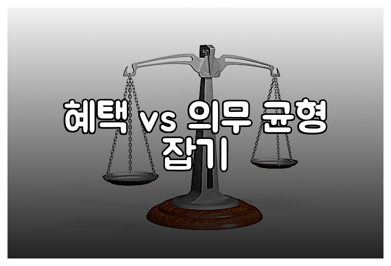 혜택 vs 의무 균형 잡기