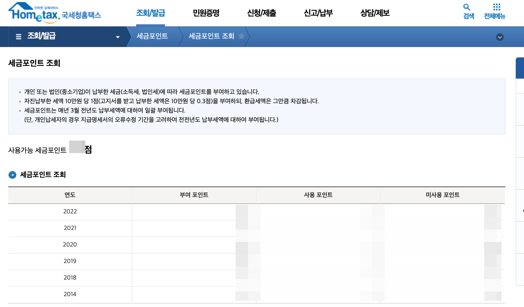 국세청 홈택스 세금포인트 조회 화면
