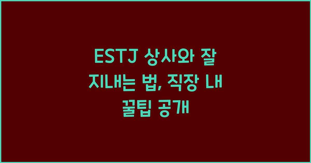 ESTJ 상사와 잘 지내는 법