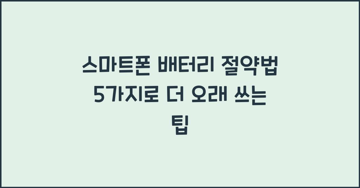 스마트폰 배터리 절약법 5가지