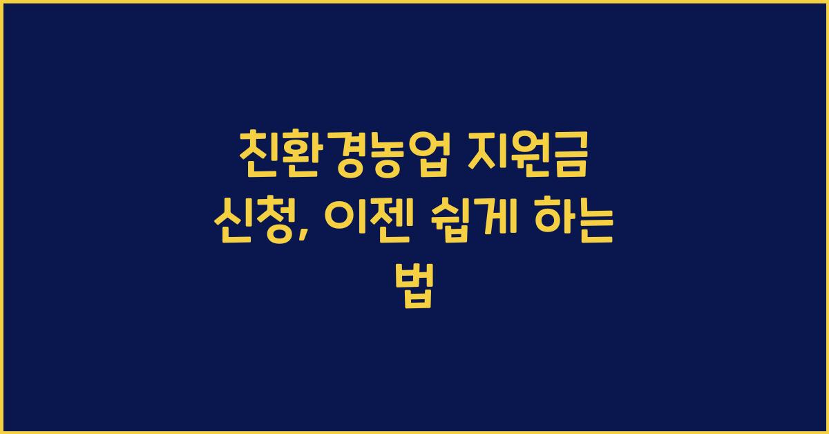 친환경농업 지원금 신청