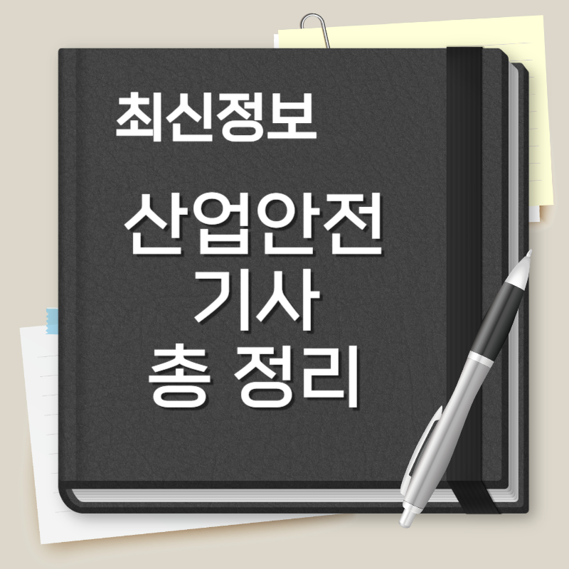 산업안전기사