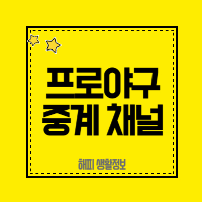 프로야구-중계-채널