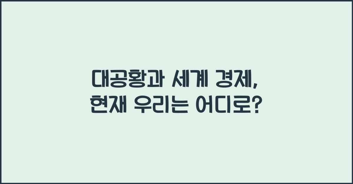 대공황과 세계 경제