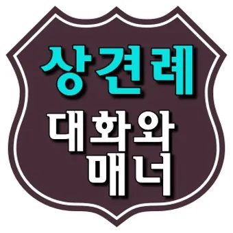 상견례 대화 부모들 인사말_8