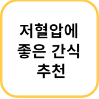 저혈압 음식 추천